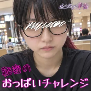 秘密のおっぱいチャレンジ　01