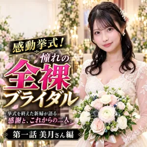 感動挙式！憧れの全裸ブライダル　第一話【美月さん編】