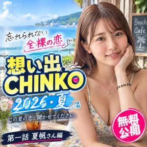 忘れられない全裸の恋 想い出CHINKO 2026・夏  第一話【夏帆さん編】無料公開