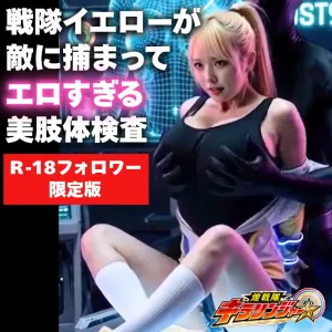 戦隊イエローが敵に捕まって美肢体検査【R-18フォロワー限定版】