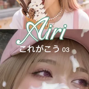Airiのこれがこう #03