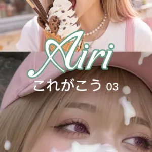 Airiのこれがこう #03 ~完全版~