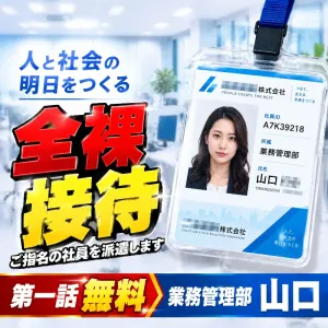 人と社会の明日をつくる 「全裸接待」第一話 業務管理部　山口