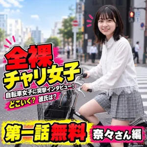 全裸チャリ女子 第一話【奈々さん編】