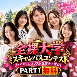 全裸大学 ミスキャンパスコンテスト PART1【無料公開】