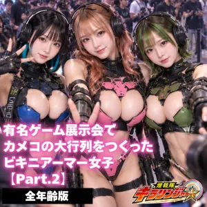 有名ゲーム展示会で カメコの大行列をつくった ビキニアーマー女子 【Part.2】