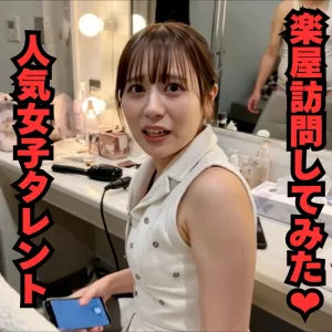 【導入編】人気タレントの楽屋に突撃訪問❤︎