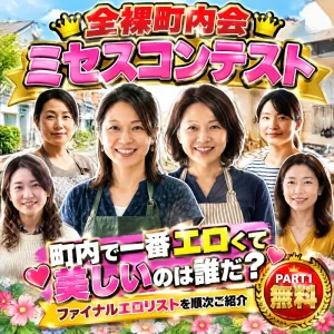 全裸町内会ミセスコンテスト!  町内で一番エロくて美しいのは誰だ？ PART1