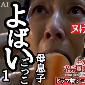 本編！どうせ観るならドラマ！よばいごっこ1　母息子