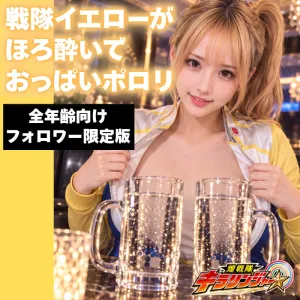 戦隊イエローがほろ酔いでおっぱいぽろり：画像有