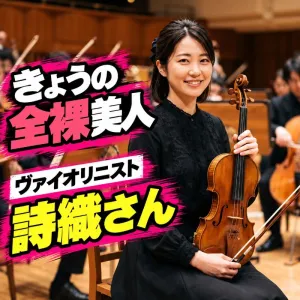 「きょうの全裸美人」ヴァイオリニスト・詩織さん
