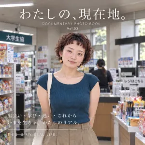 わたしの、現在地。 Vol 03