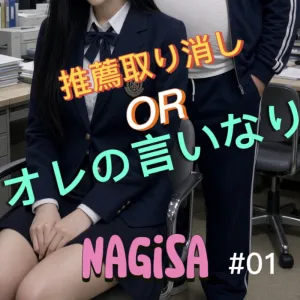 優等生なぎさのあやまち #01
