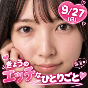 9/27｜きょうのエッチなひとりごと♡