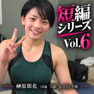 榊原朋花　18歳　LJK レスリング部