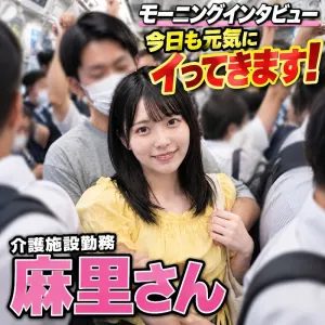 モーニングインタビュー「今日も元気にイってきます！」第二話　介護施設勤務　麻里さん