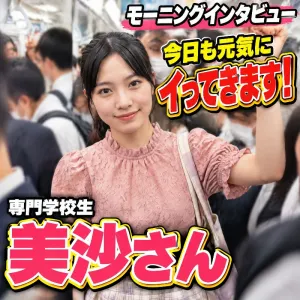 モーニングインタビュー「今日も元気にイってきます！」第三話　専門学校生　美沙さん