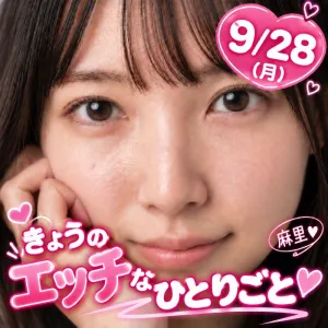 9/28｜きょうのエッチなひとりごと♡