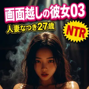 画面越しの彼女 03 〜人妻なつき27歳〜