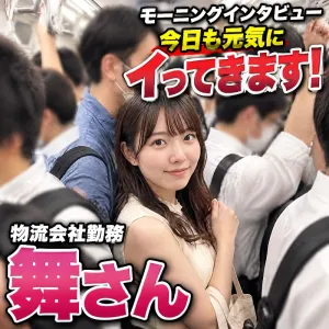 モーニングインタビュー「今日も元気にイってきます！」舞さん
