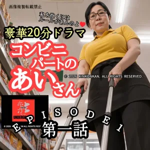 豪華20分ドラマ！コンビニパートのあいさん／第一話