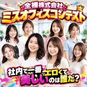 全裸株式会社ミスオフィスコンテスト・社内で一番エロくて美しいのは誰だ？