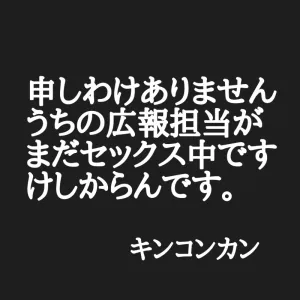 申しわけありません。キンコンカンの広報がまだセックス中です。