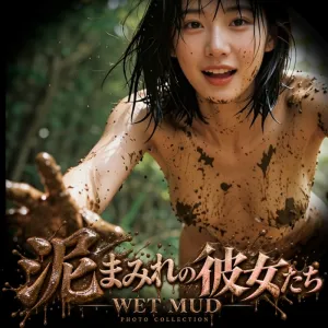 泥まみれの彼女たち -WET MUD- 50枚