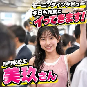モーニングインタビュー「今日も元気にイってきます！」美玖さん