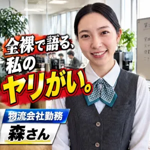 全裸で語る、私のヤリがい。物流会社勤務　森さん