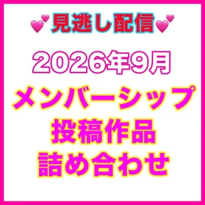 9月メンシプ作品詰め合わせ〈65作品収録〉