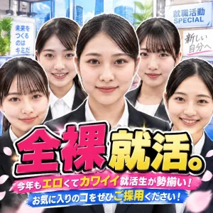 全裸就活。お気に入りのコをぜひご採用ください！