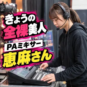 きょうの全裸美人「PAミキサー・恵麻さん」