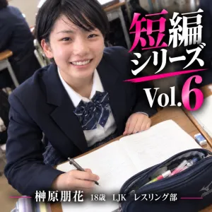 榊原朋花　18歳　LJK レスリング部