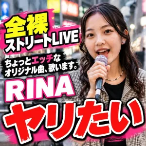 全裸ストリートLIVE「ヤリたい / RINA」