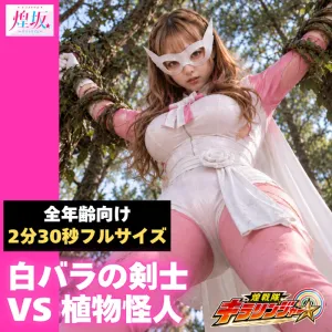 戦隊ピンクの白バラの剣士 VS 植物怪人【2分30秒フルサイズ版／全年齢向け】