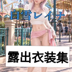 白雪レイナ生成事故集part1
