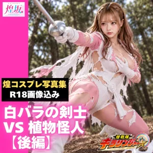 戦隊ピンクの白バラの剣士 VS 植物怪人：後編【煌コスプレ写真集／R18込み90枚】