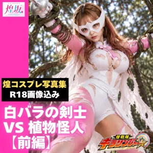 戦隊ピンクの白バラの剣士 VS 植物怪人：前編【煌コスプレ写真集／R18込み90枚】