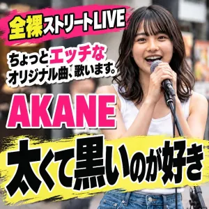 全裸ストリートLIVE「太くて黒いのが好き / AKANE」
