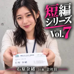 石原奈緒　31歳　会社員