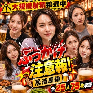 🌊 大規模射精接近中 🌊 『ぶっかけ注意報！』居酒屋編 全25人75枚収録