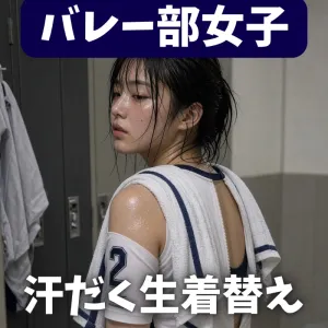 バレー部女子の汗だく生着替え