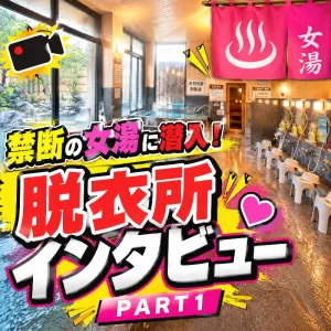 女湯潜入！脱衣所インタビュー