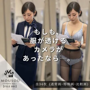 もしも、服が透けるカメラがあったなら─。｜FILE 001