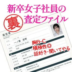 新卒女子社員の裏査定ファイル_一ノ瀬（ま）ちゃん