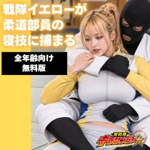 戦隊イエローが柔道部員の寝技に捕まる【無料公開版】
