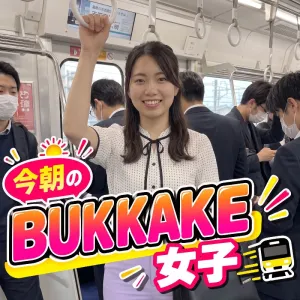 今朝のBUKKAKE女子