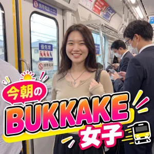 今朝のBUKKAKE女子