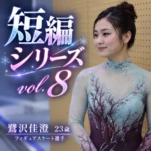鷺沢佳澄　23歳　フィギュアスケート選手